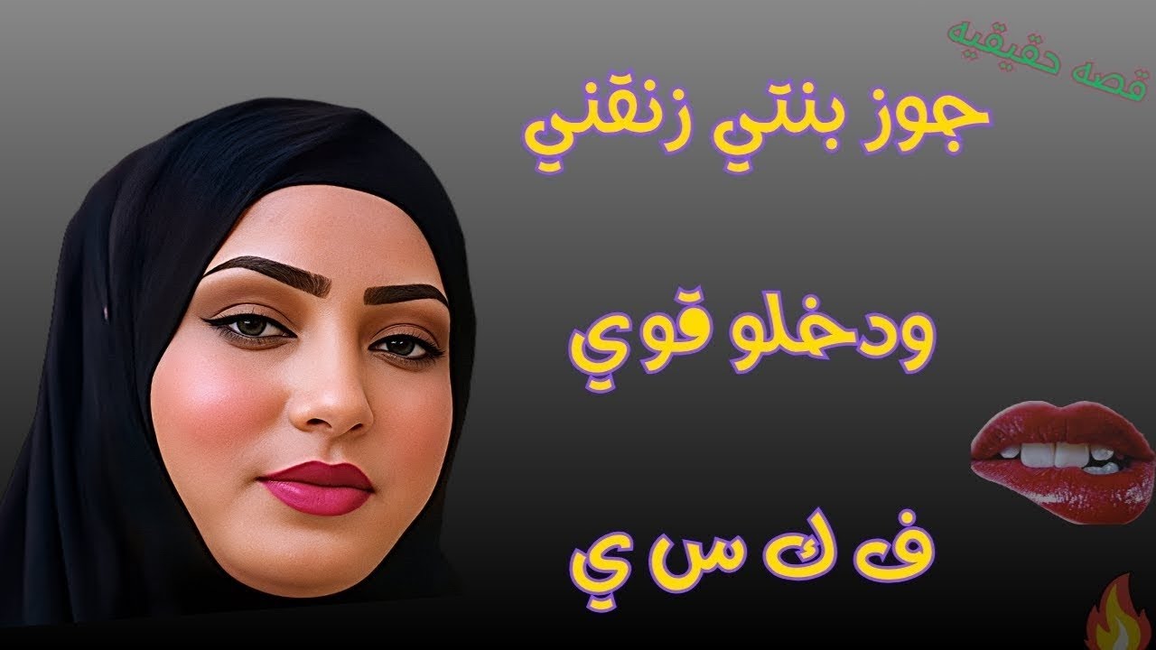 جوزبنتي  ورهولي 🥒لقيتو كبير مقدرتش اقاومه🔥قصص واقعيه قصص جريئه