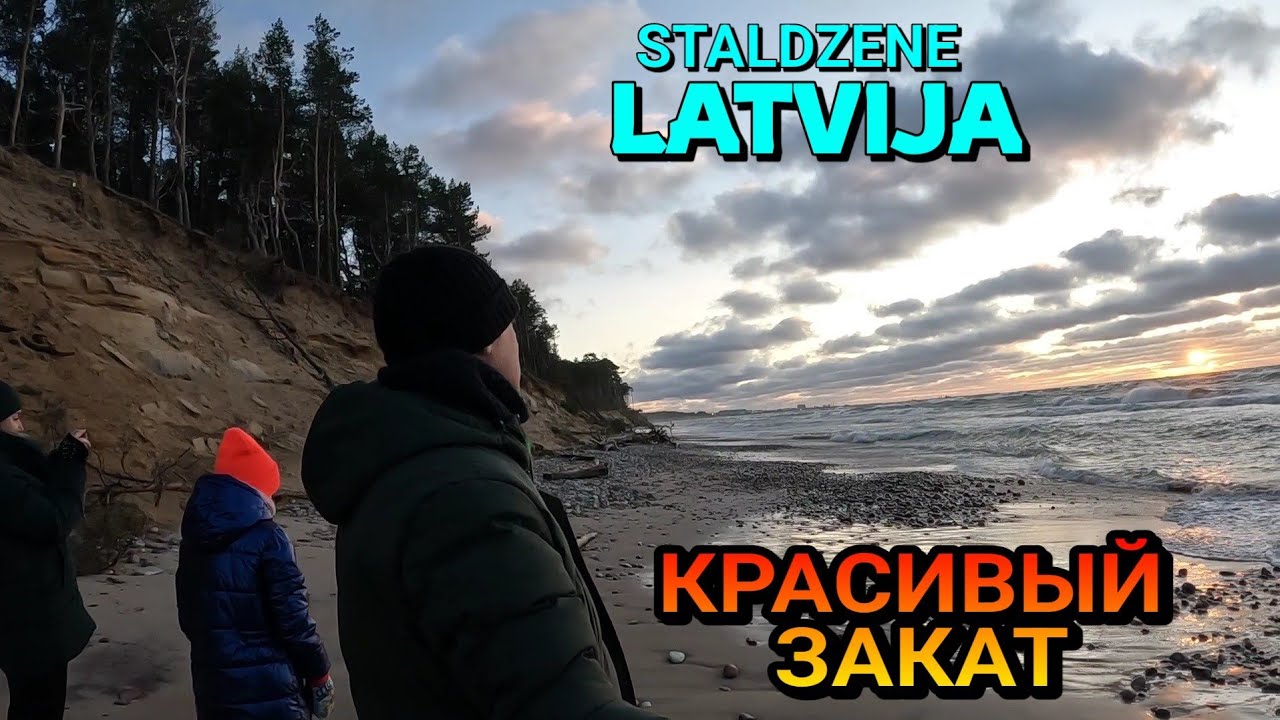 СТАЛДЗЕНЕ (возле г.Вентспилс), ЛАТВИЯ - ЗАКАТ НА МОРЕ в ШТОРМОВОЙ ВЕТЕР - 11.02.2023
