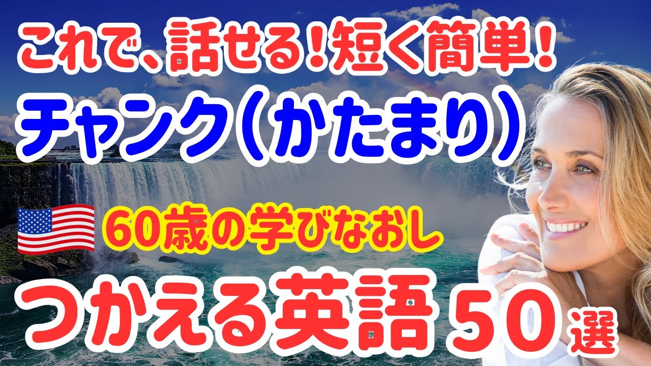 39【60歳英語学びなおし】短くてカンタンなチャンク（塊）英語！ネイティブが日常会話でよく使う英会話フレーズ50選