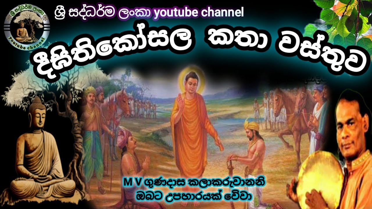 #දීඝිතිකෝසල ඡාතකය|#digithikosla jathakaya|#විරිදු බණ|#viridu bana|#m v ගුණදාස|#ශ්‍රී සද්ධර්ම ලංකා