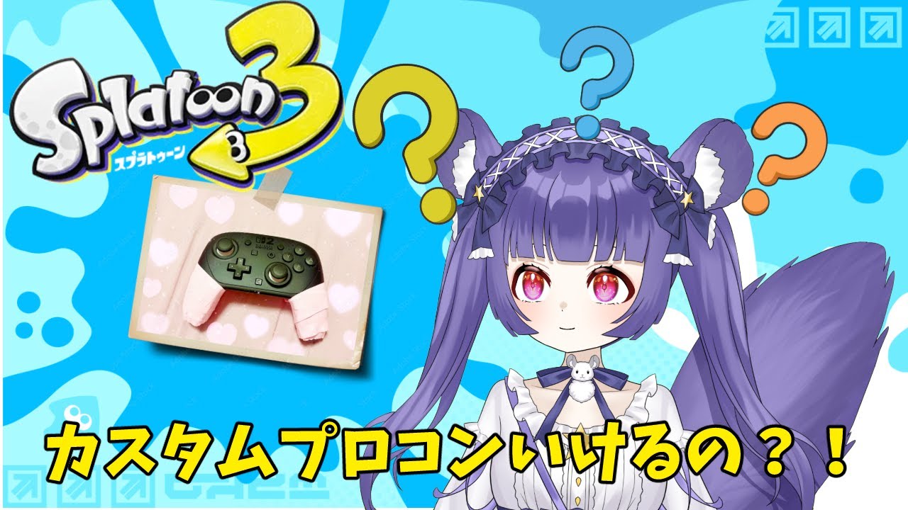【新人Vtuber】希望者がいれば参加型オープンします！　ちゃっちゃとS+にしたい…【チャレンジ】【スプラトゥーン3女性実況 #144】