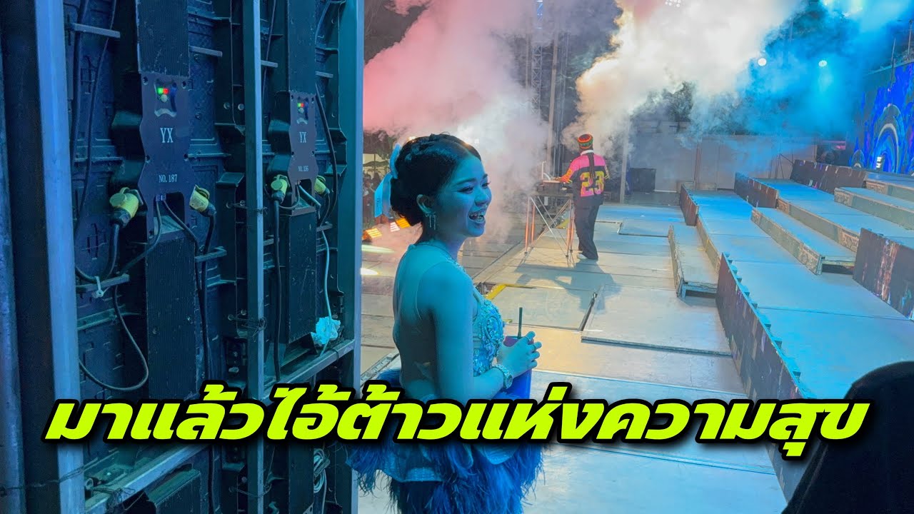 มาแล้วไอ้ต้าวแห่งความสุข