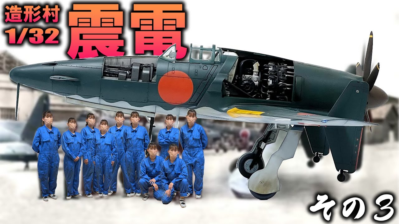 【造形村 1/32 震電】その３・前回までの丁寧さはどこへいったかわからなくなったけどひとまず完成したよ