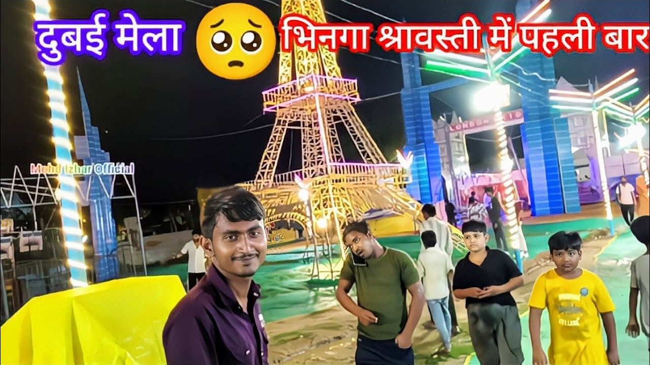 दुबई मेला भिनगा श्रावस्ती में पहली बार 🥺#dubai  #mela #bhinga #youtubevideo