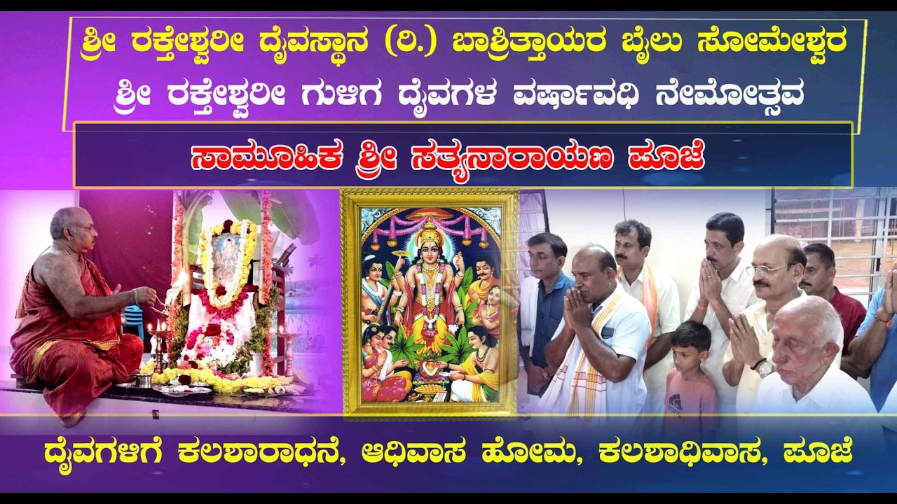 ಶ್ರೀ ರಕ್ತೇಶ್ವರೀ ದೈವಸ್ಥಾನ (ರಿ.) ಬಾಶ್ರಿತ್ತಾಯರ ಬೈಲು ಸೋಮೇಶ್ವರಸಾಮೂಹಿಕ ಶ್ರೀ ಸತ್ಯನಾರಾಯಣ ಪೂಜೆ 2026