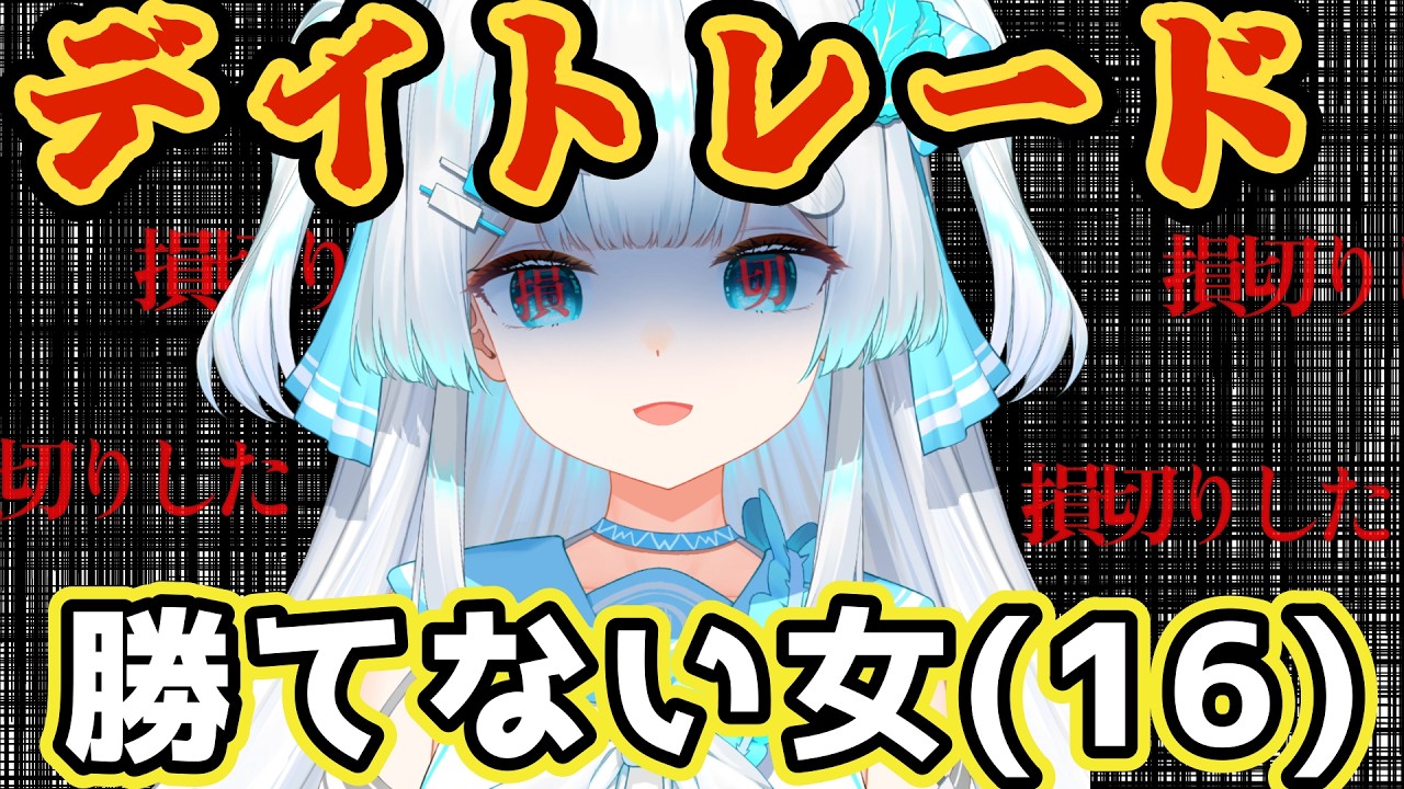 【#デイトレ生配信🔰】億り人ぱぱりんからの新しい指令が！？株娘は勝てるのか！！？？【＃株娘VTuber】
