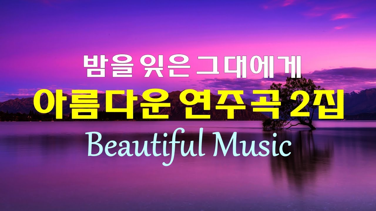 아름다운 연주곡 20선 2집, 밤을 잊은 그대에게, 마음이 편해지는 아름다운 멜로디, Beautiful Music, High Quality