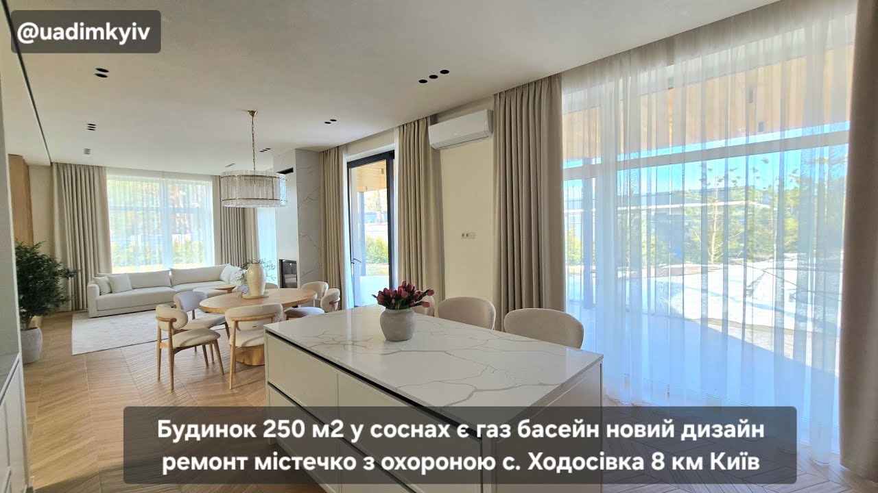 Будинок 250 м2 у соснах є газ басейн новий дизайн ремонт містечко с. Ходосівка 8 км Київ @uadimkyiv