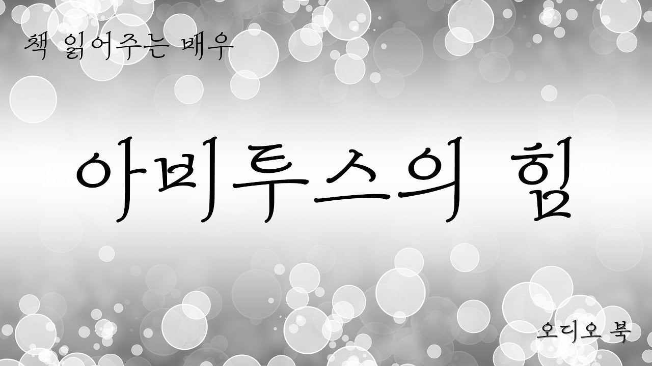 아비투스의 힘ㅣ인간의 운명을 바꾸는ㅣ오디오 북ㅣ인생ㅣASMR