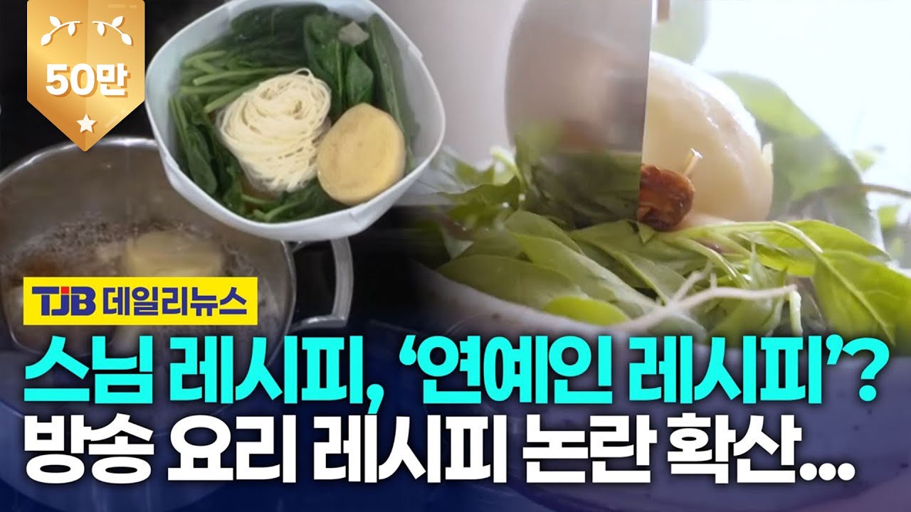 정위스님 '고심' 해서 만든 레시피와 방송 요리 레시피 동일 논란 확산...｜ TJB
