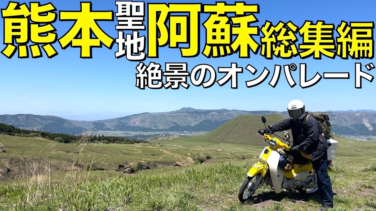 【総集編】スーパーカブで巡るライダーの聖地、九州熊本阿蘇の大絶景【一気見】