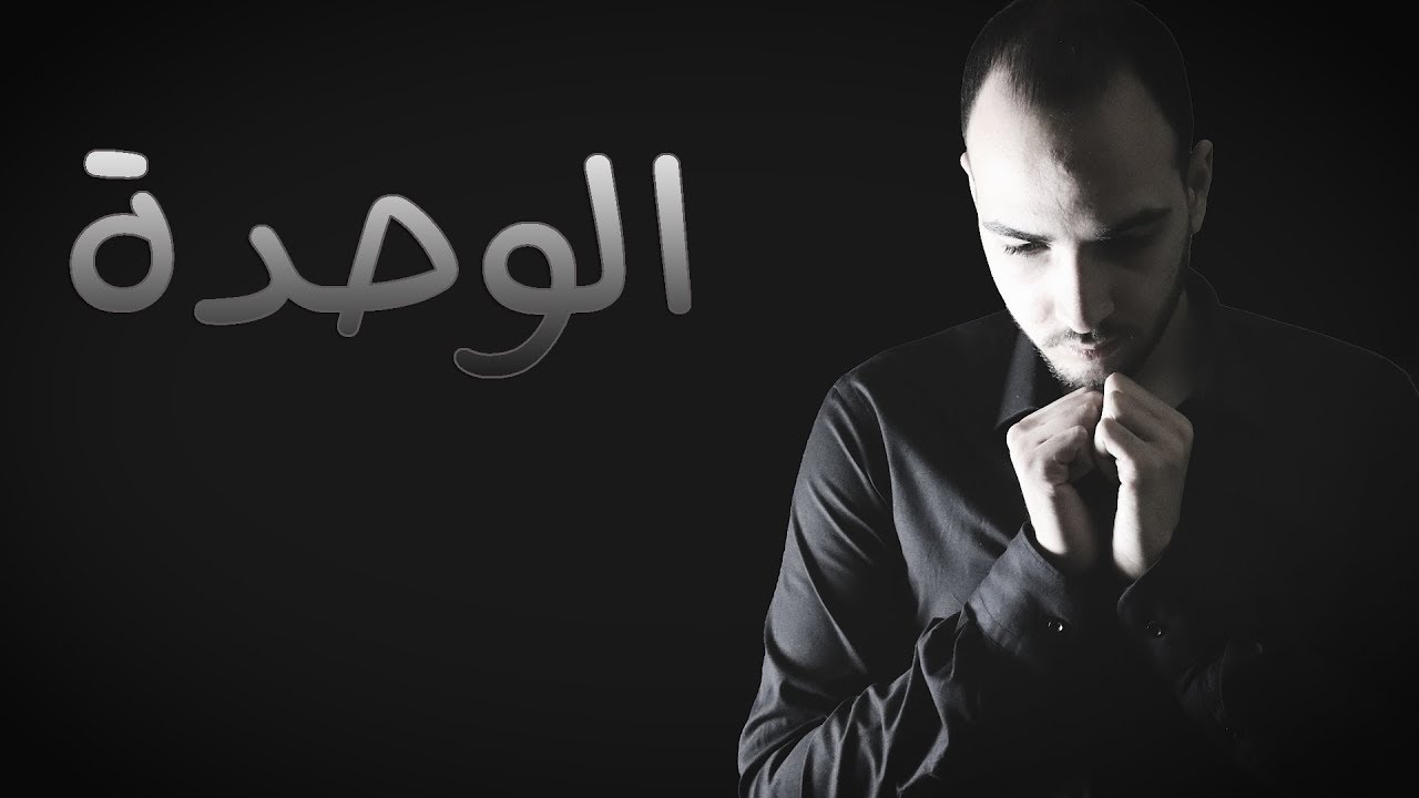 فارماستان - لماذا نشعر بالوحدة ؟
