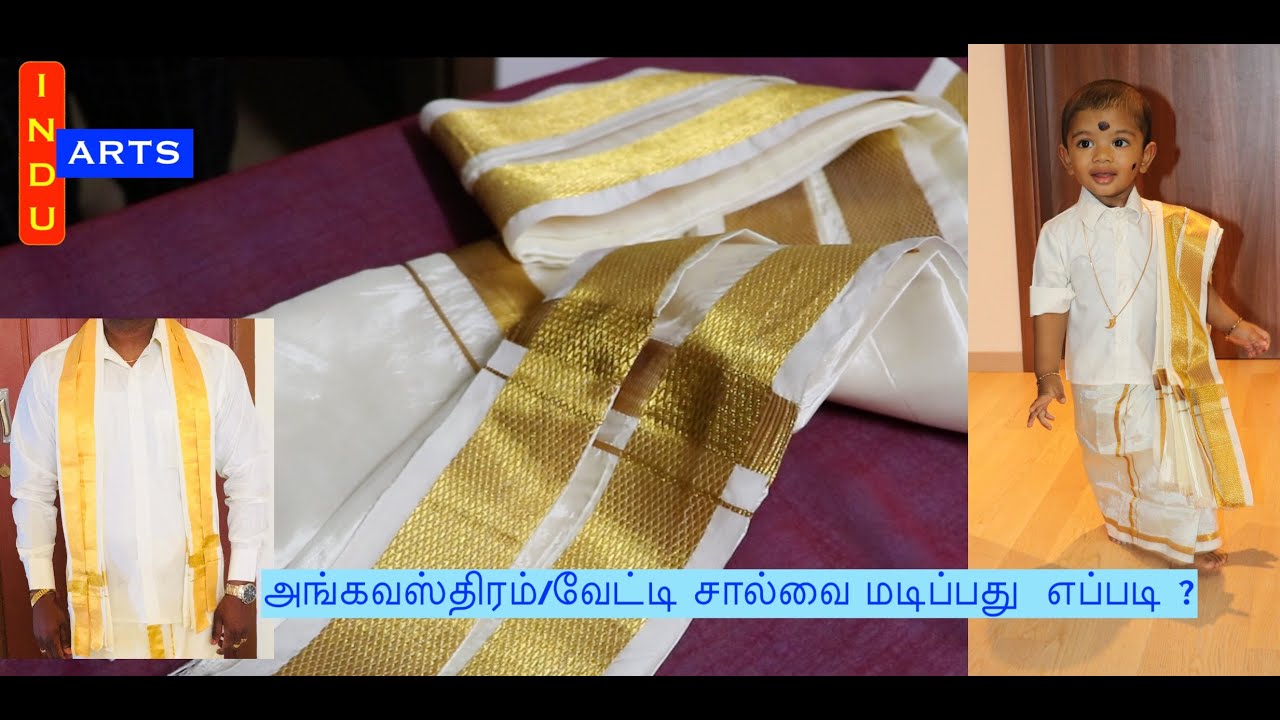 அங்கவஸ்திரம்/வேட்டி சால்வை மடிப்பது  எப்படி ? | How to fold Angavasthram ? | INDU Arts