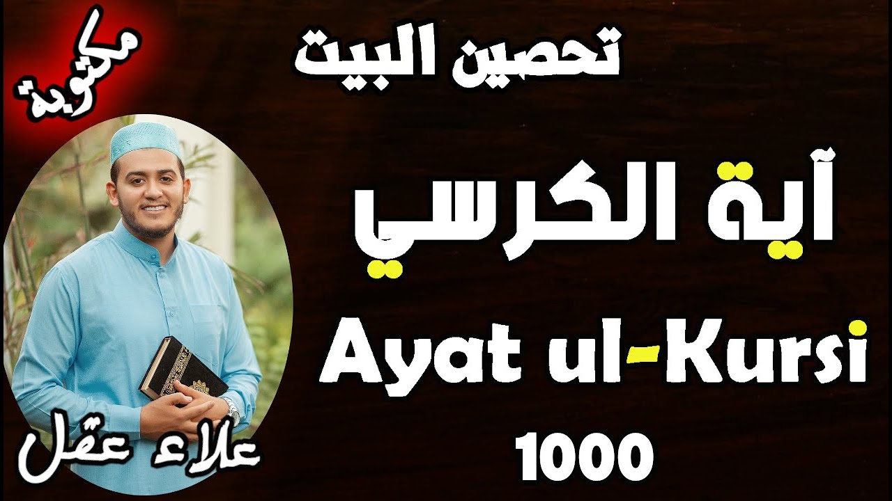 آية الكرسي مكررة 1000 مرة رقية للمحل و المنزل من أقوى الرقيات بإذن الله تعالى||علاء عقلAYAT AL-KORSY