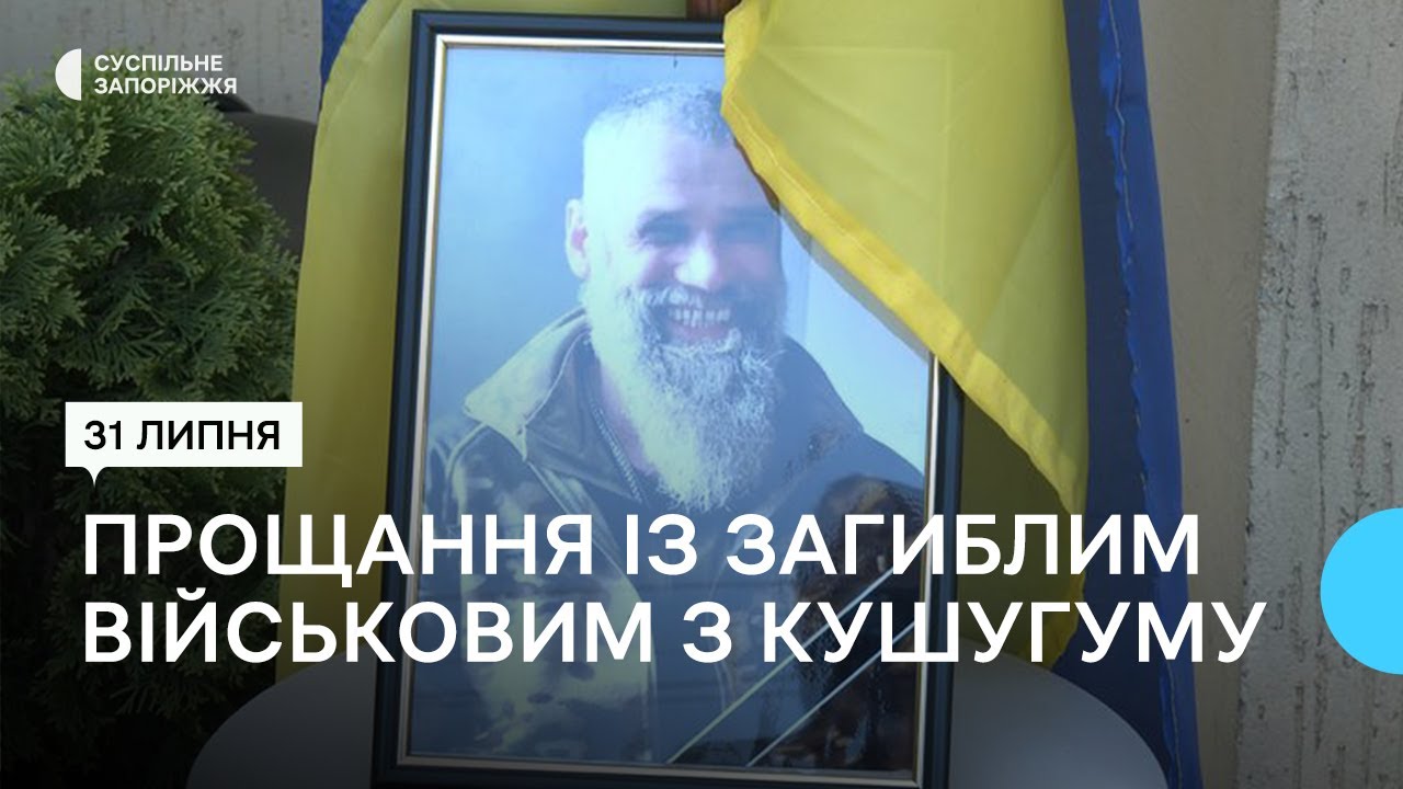У селищі Кушугум Запорізької області попрощалися із полеглим на війні Русланом Сурановичем