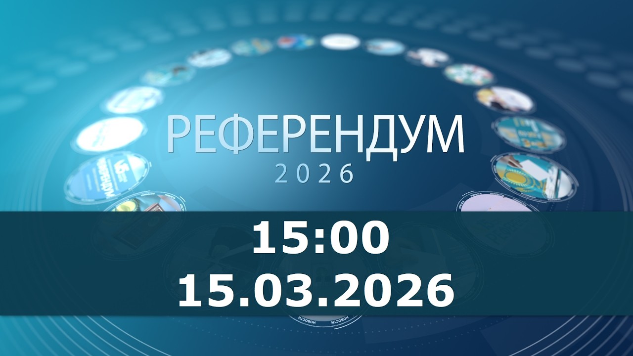 Референдум - 2026. 15:00