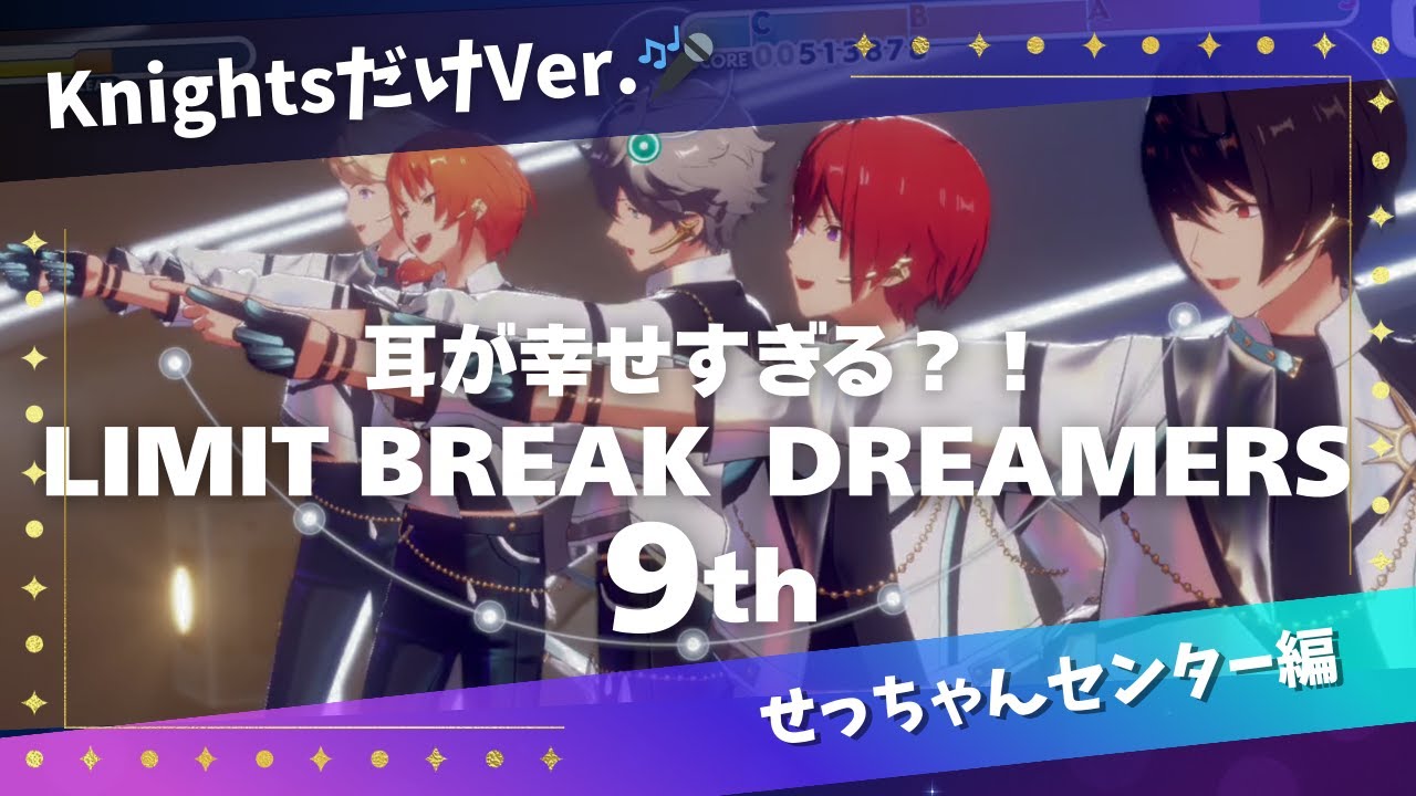 せっちゃん(CV:伊藤 マサミさん)センター🎤 Knightsだけ♘Ver. 耳がしあわせすぎる？！『LIMIT BREAK DREAMERS』【プレイ動画】