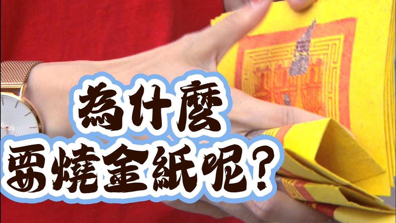 你們有想過嗎？為什麼我們要燒金紙？｜ 寶島神很大online