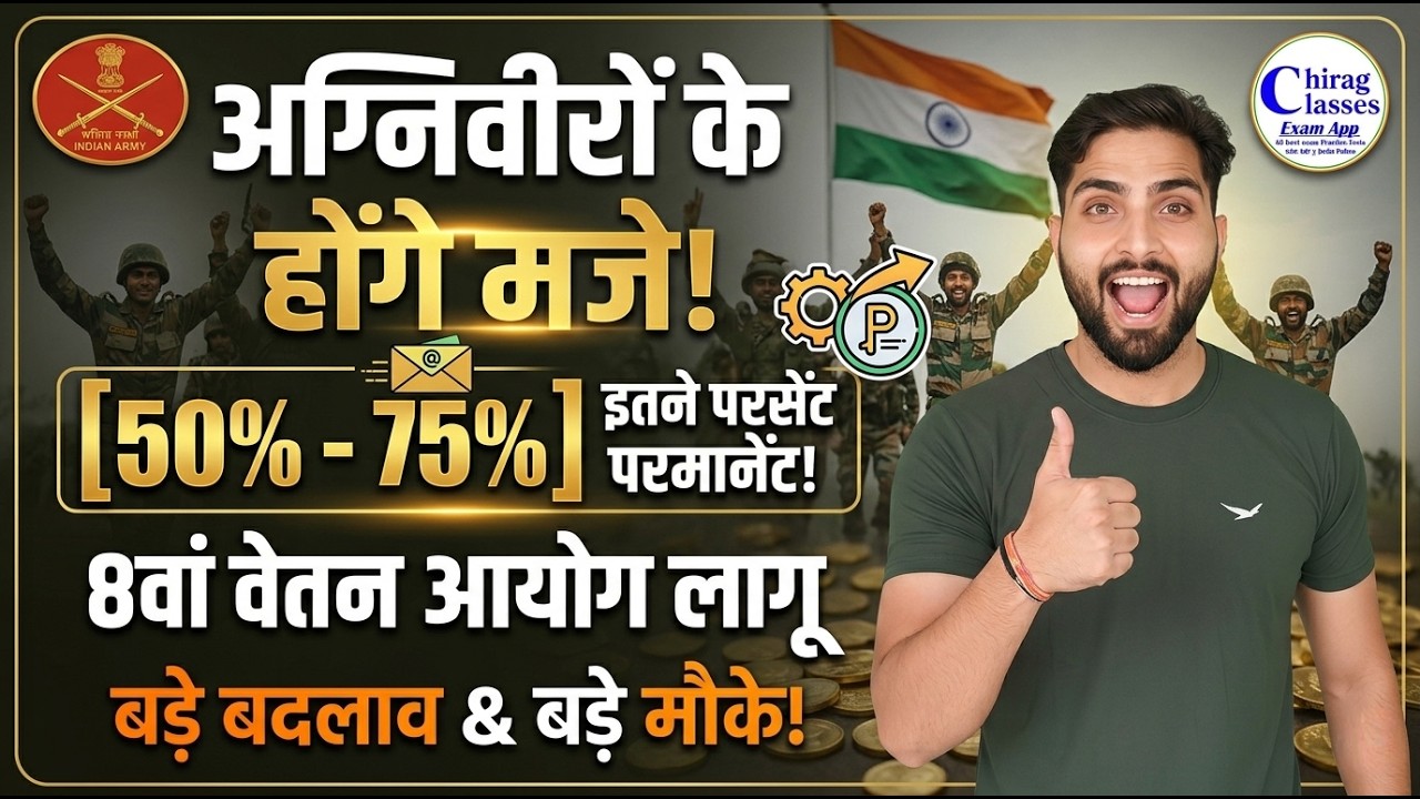 अग्निवीरों की मौज! 75% Permanent & 8th Pay Commission लागू? Army New Rules | Agniveer Latest News