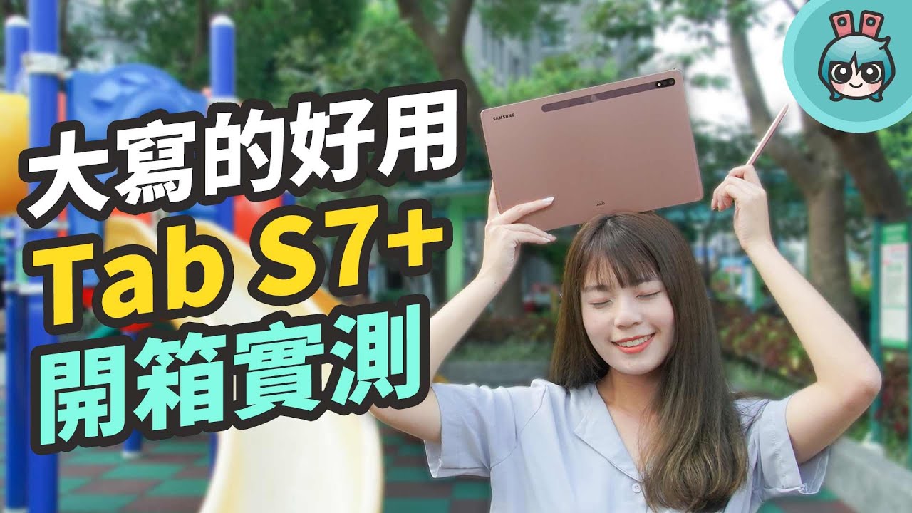 三星旗艦平板 Galaxy Tab S7+ 開箱！S Pen 更好寫、筆記更好用，滿足行家與玩家的斜槓身份