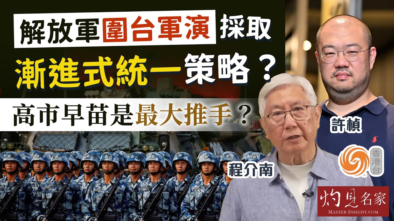 字幕｜程介南x許楨：解放軍圍台軍演 採取漸進式統一策略？ 高市早苗是最大推手？ ｜香港熱廚房｜2026-01-10