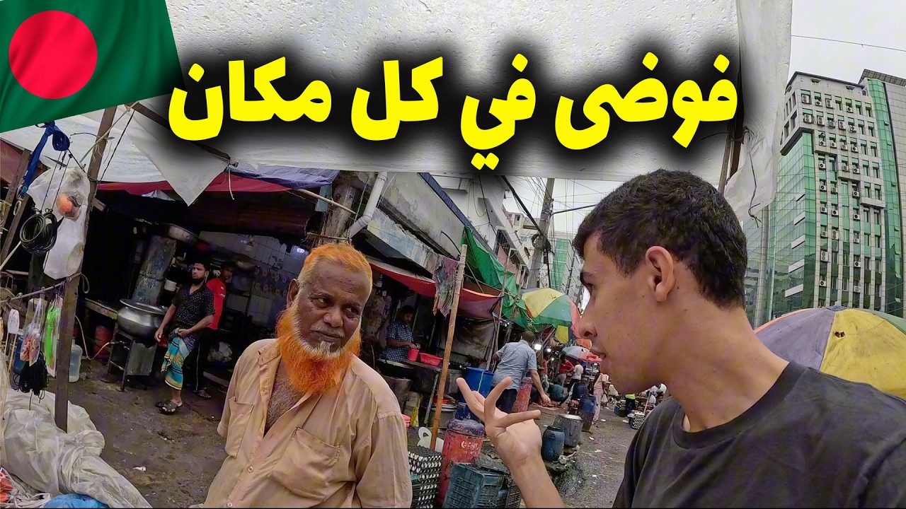 48 ساعة مجنونة في أكتر مدينة متلوثة و زحمة في العالم- بنجلاديش 🇧🇩