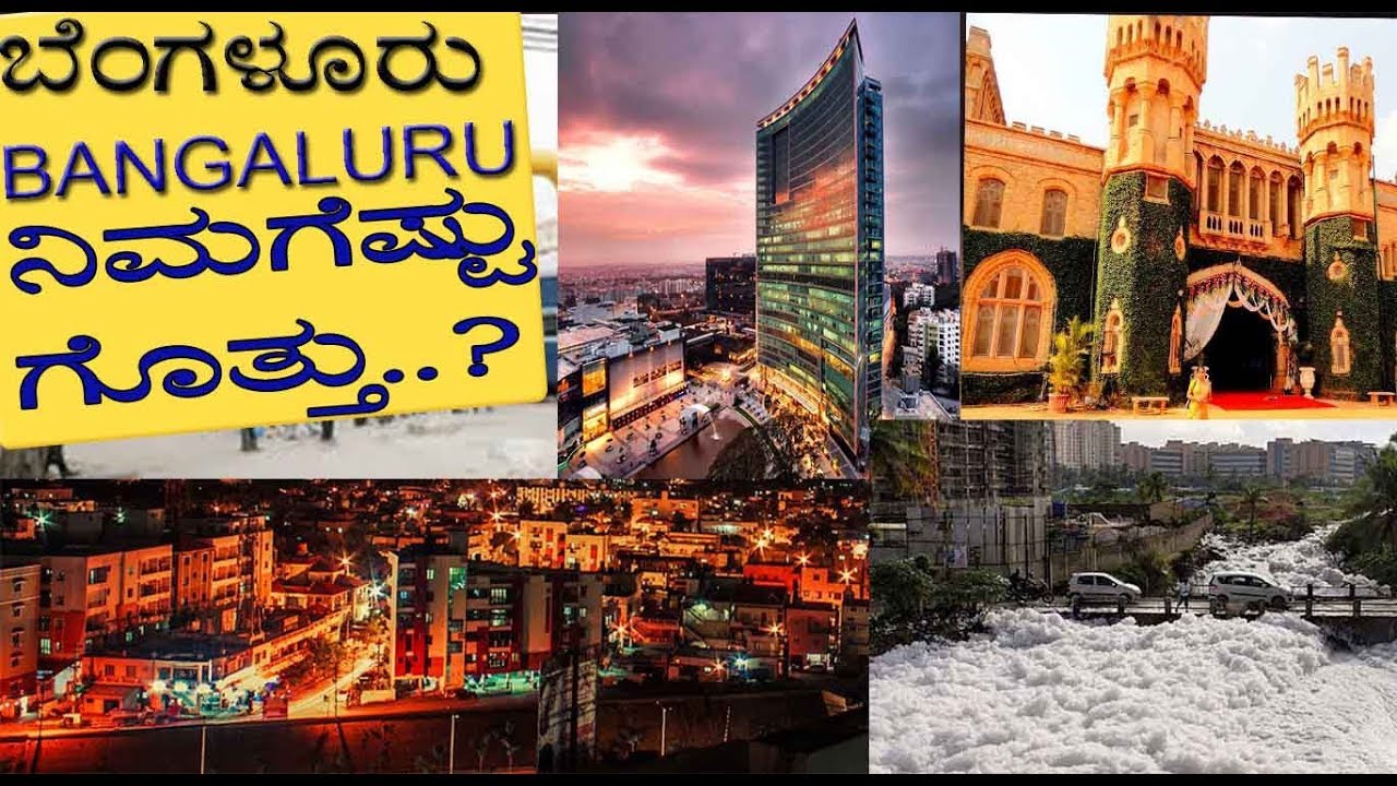 ಬೆಂಗಳೂರಿನ ಬಗ್ಗೆ  ನಿಮಗೆಷ್ಟು ಗೊತ್ತು..? Interesting facts about Bangalore/ Media Masters