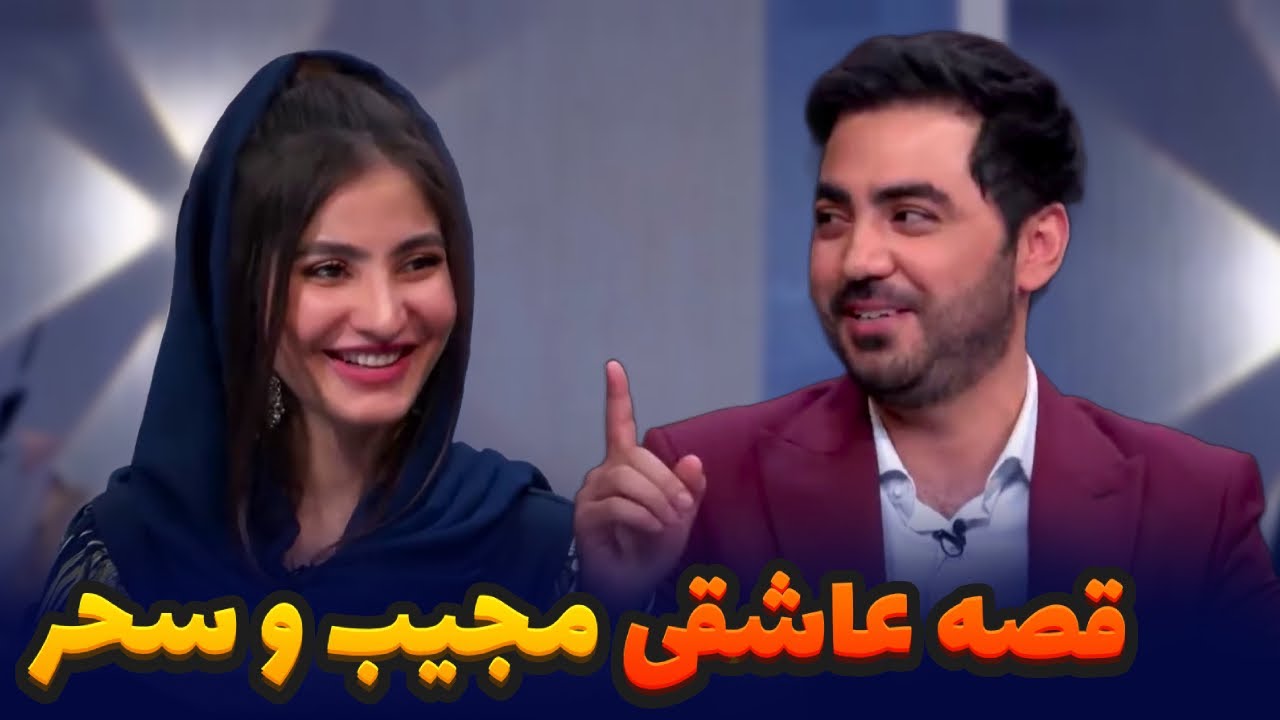 ماجرای عشق پنهانی و عروسی مجیب عارض و سحر صفدری