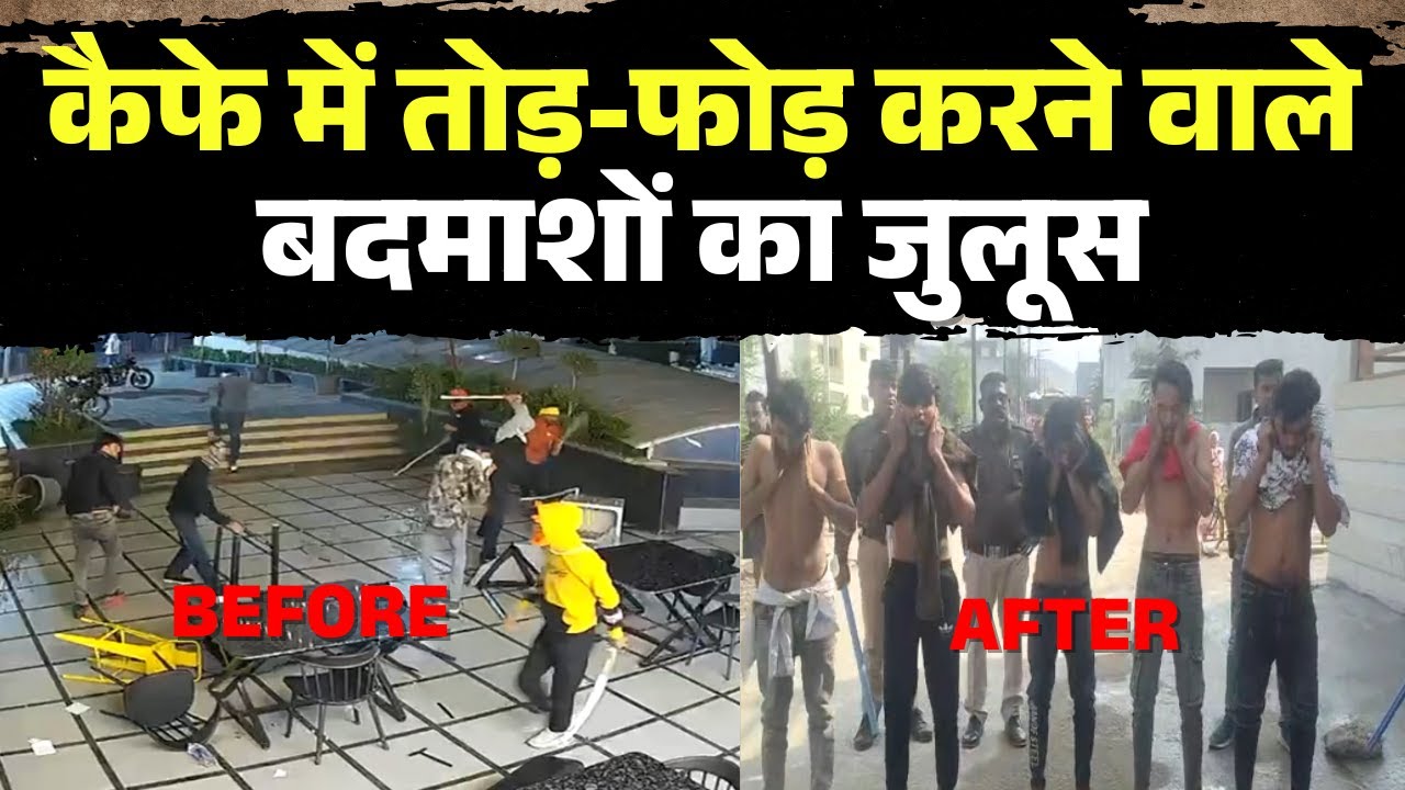 Bhopal Viral Video: बेधड़क कैफे में घुसकर तोड़फोड़ का मामला। पुलिस ने आरोपियों का निकाला जुलूस