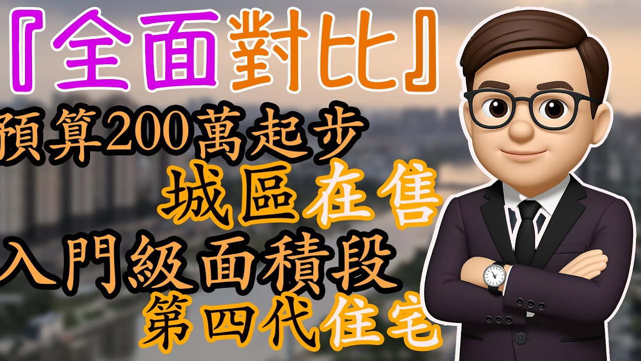 中山房產 | 中山城區在售第四代住宅入門級面積全面對比 | 中山权叔 | 權叔推房 | 鑫洋御宸 | 龍湖香山頌 | 保利瑯悅