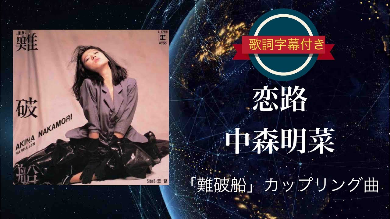 恋路 (NEW MIX VERSION)／中森明菜 (歌詞字幕付き) シングル「難破船」カップリング曲
