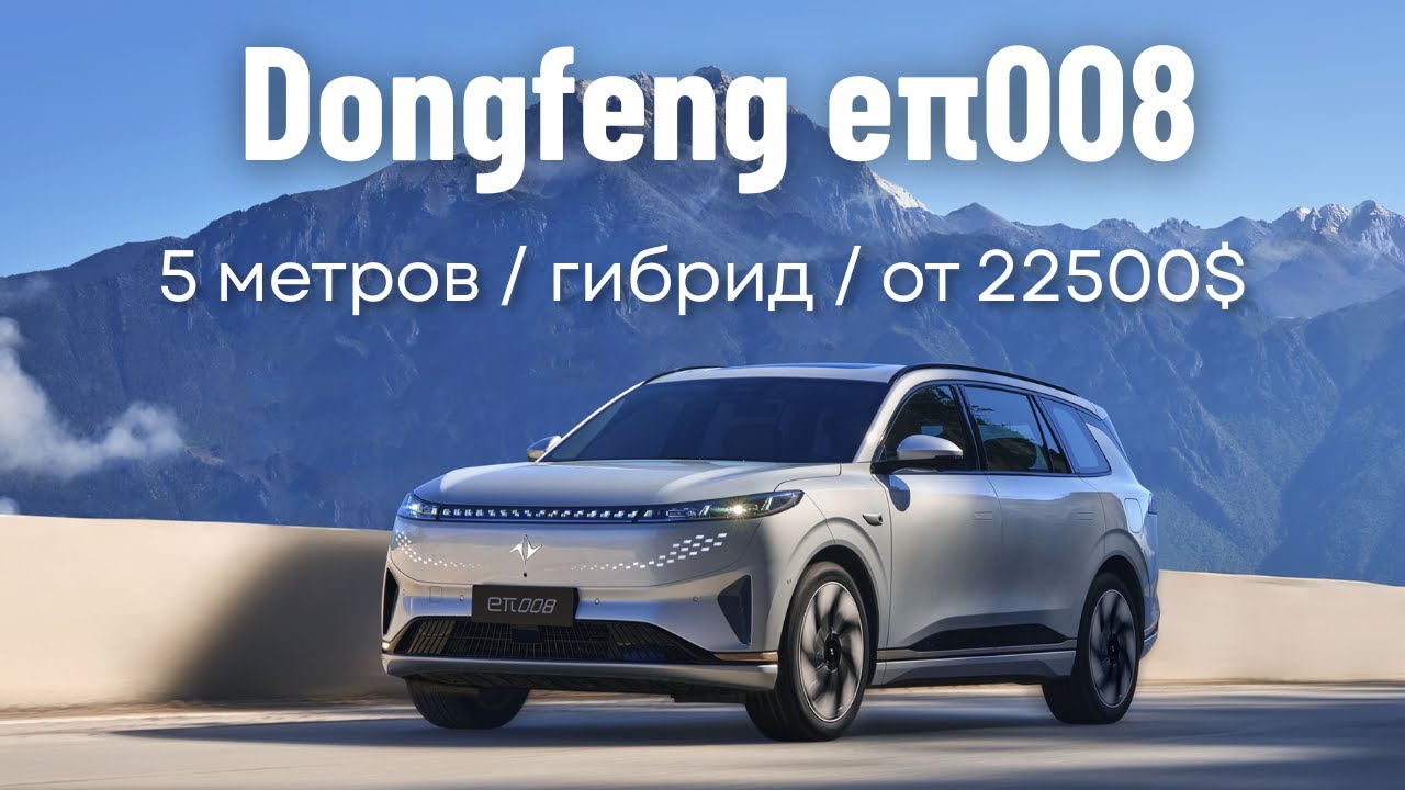 Dongfeng eπ008 - большой гибридный SUV с демократичным ценником