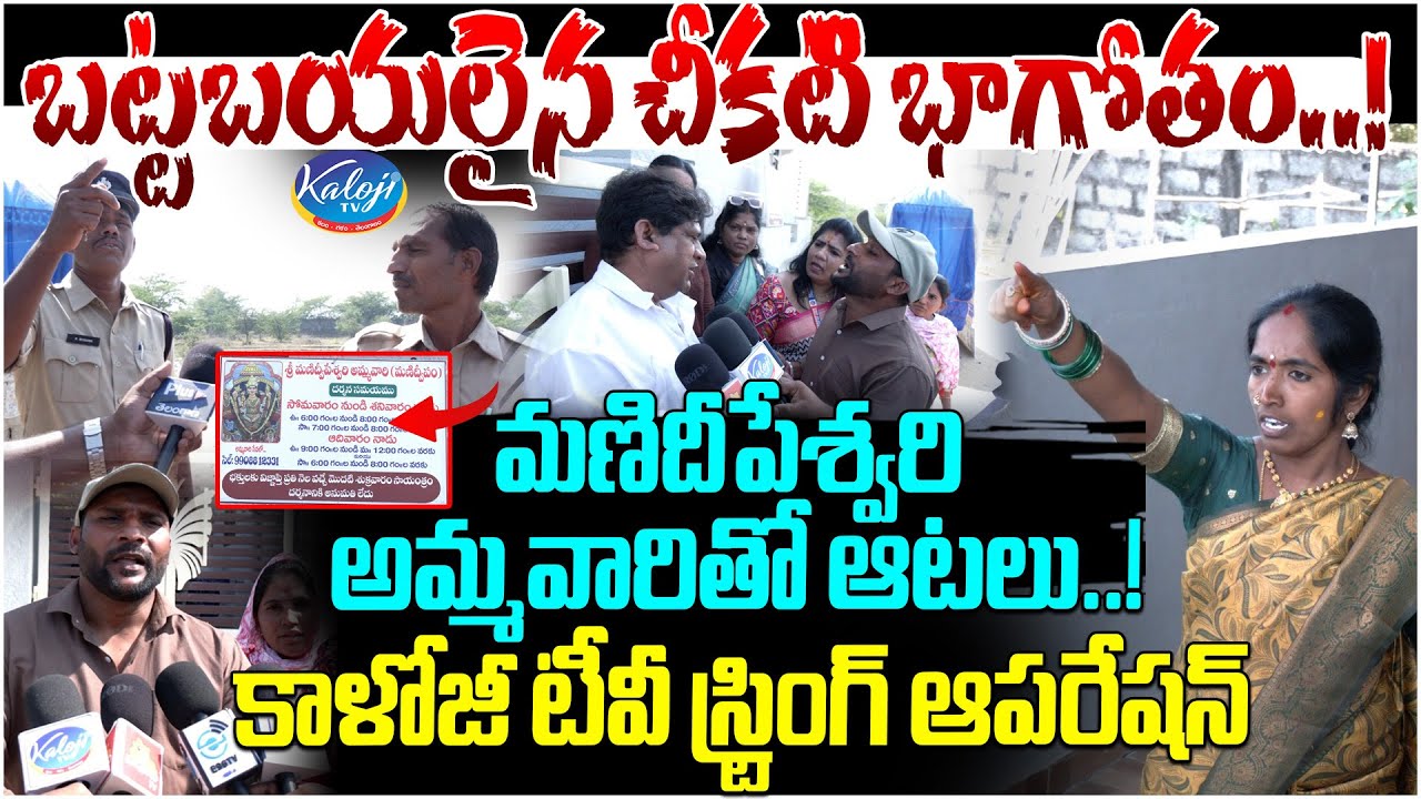 🔴బట్టబయలైన చీకటి భాగోతం..!కాళోజీ టీవీ స్ట్రింగ్ ఆపరేషన్ | Manideepeshwari Bussiness Exposed