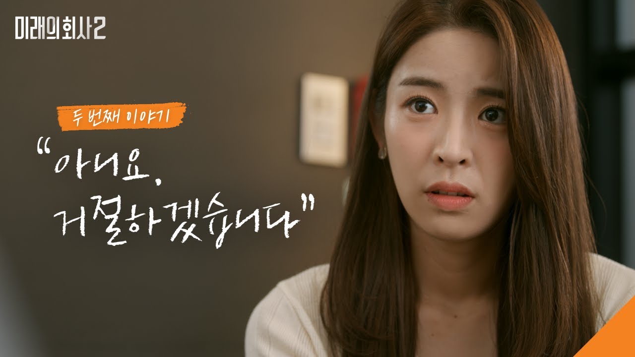 웹드라마 [미래의 회사 시즌2] EP.2 착하거나 혹은 나쁘거나