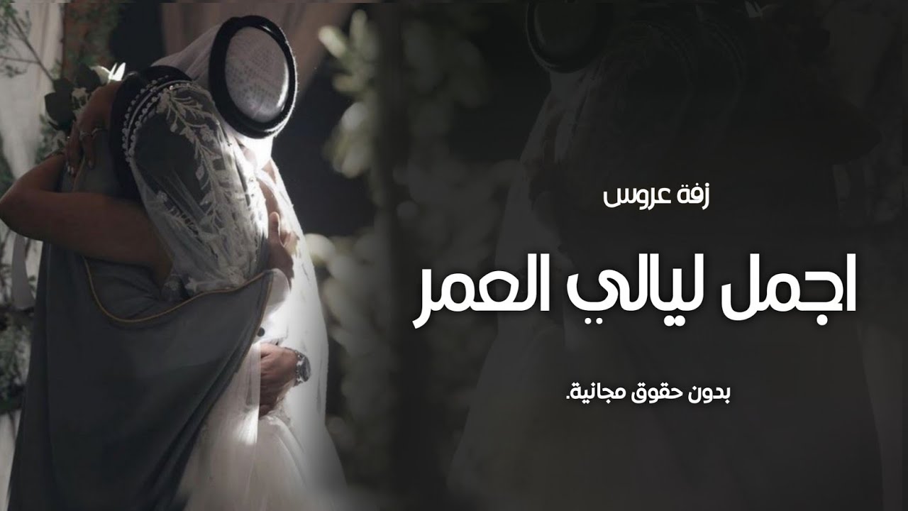 اجمل ليالي العمر ياعمري الثاني, | عبدالمجيد عبدالله | اجمل زفة عروس (جديده) 2025,