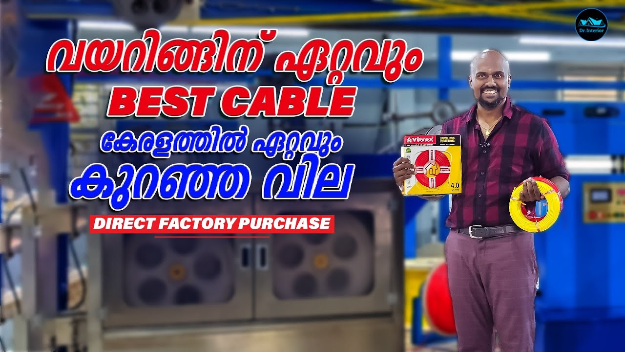 കേരളത്തിൽ ഏറ്റവും കുറഞ്ഞ വിലയിൽ Wiring Cable|Direct Factory Purchase|All kerala Service|Dr.Interior 