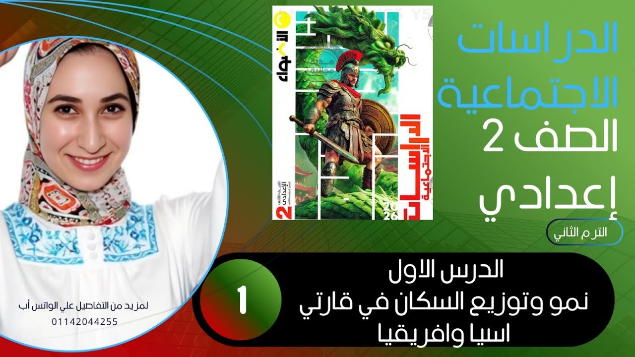 حل تدريبات الدرس الأول دراسات الصف الثاني الإعدادي – المنهج الجديد 2026 صفحات 19 ,20 ,21 