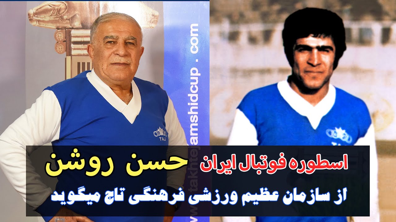 حسن روشن از مدیریت باشگاه تاج میگوید
