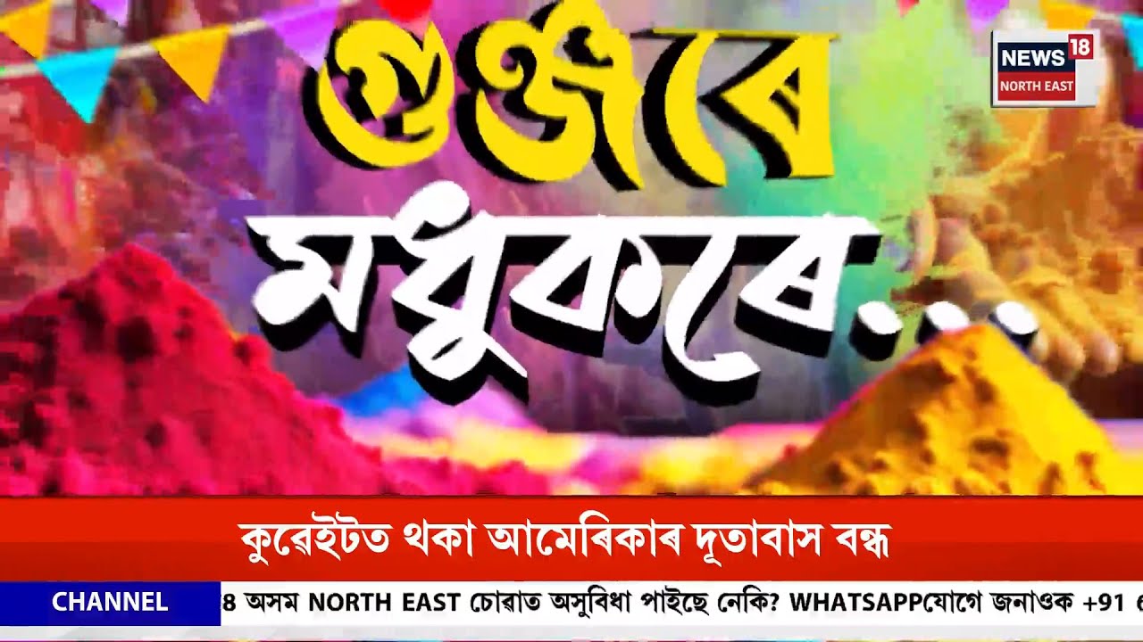 News18 Special | HolI 2026 |   গুঞ্জৰে মধুকৰে সুমংগল সুমধুৰ, আবিৰ সানি ফাগুনী বাটেৰে ফাঁকুৱা