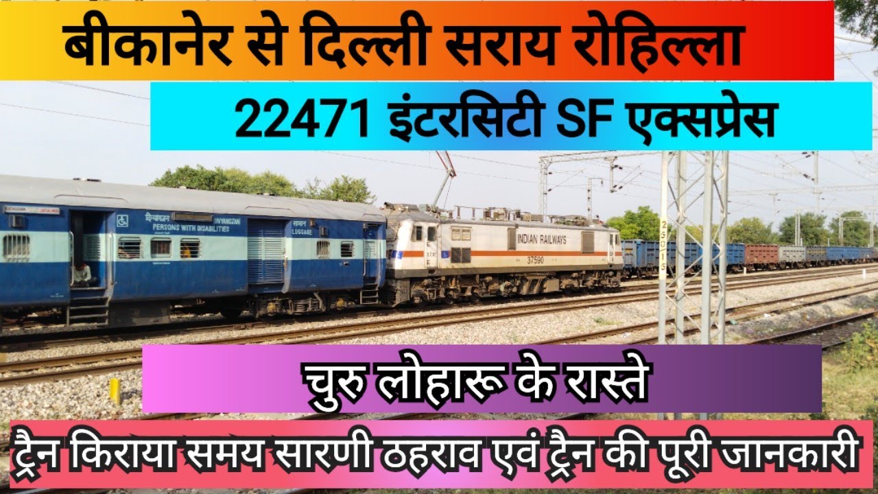 बीकानेर से दिल्ली सराय रोहिल्ला ।। 22471 intercity sf express || train full information