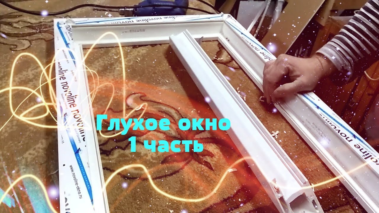 Глухое окно 1 часть