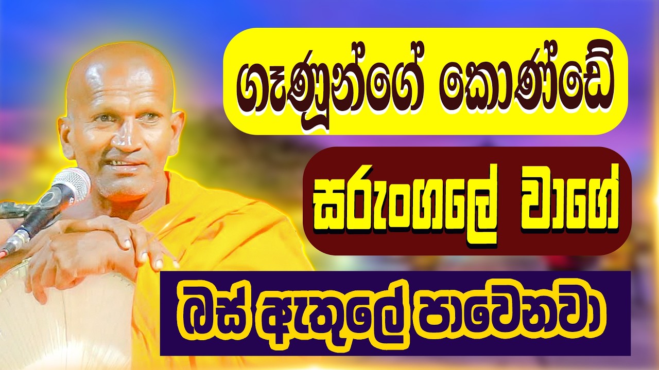 මේකිලා බස් එකට ගොඩවෙන්නේ නාලා ගොඩවෙනවා වාගේ | කාගම සිරිනන්ද හිමි | Kagama Sirinanda Thero