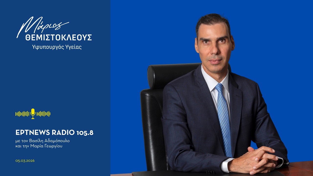 Ο Μάριος Θεμιστοκλέους στο ΕΡΤNEWS RADIO 105.8 με τους Β. Αδαμόπουλο και Μ. Γεωργίου (05/03/2026)