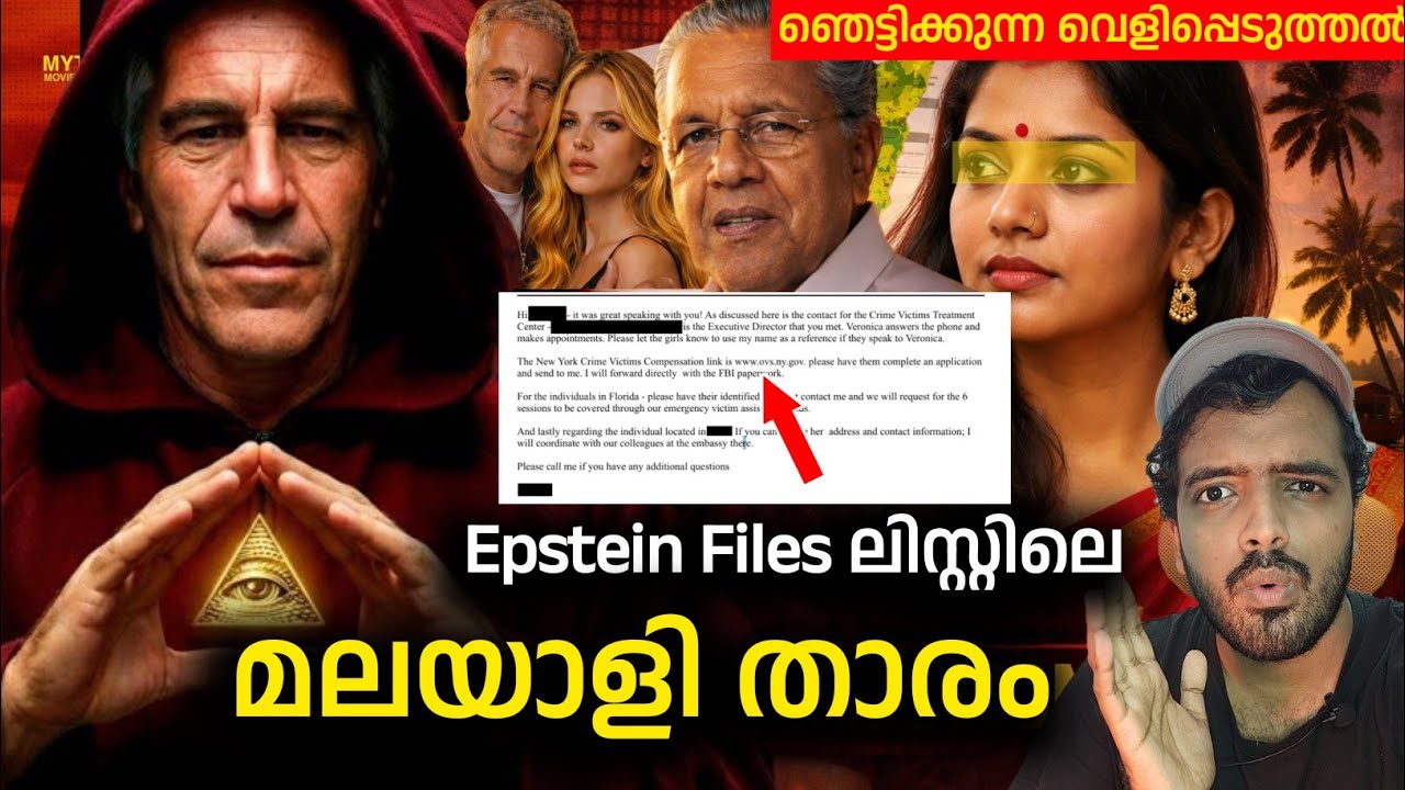 Epstein തേടുന്ന ' മലയാളി ' പെൺകുട്ടി | Jefrey Epstein Full Files Malayalam
