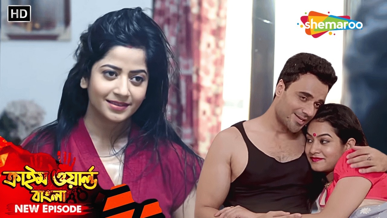 প্রথম স্ত্রী লুকিয়ে দ্বিতীয় বিয়ে || Crime World | Crime Series | Tv Serial Latest Episode