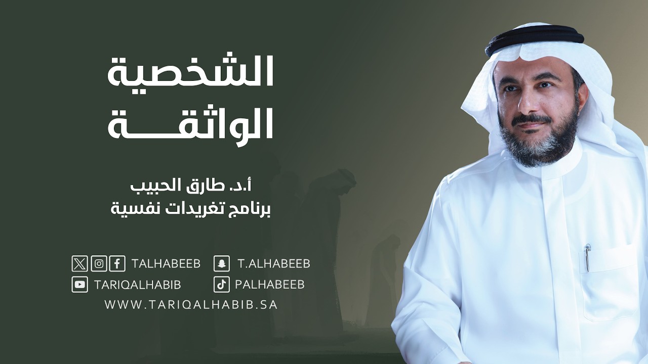 الشخصية الواثقة | أ.د. طارق الحبيب | برنامج تغريدات نفسية