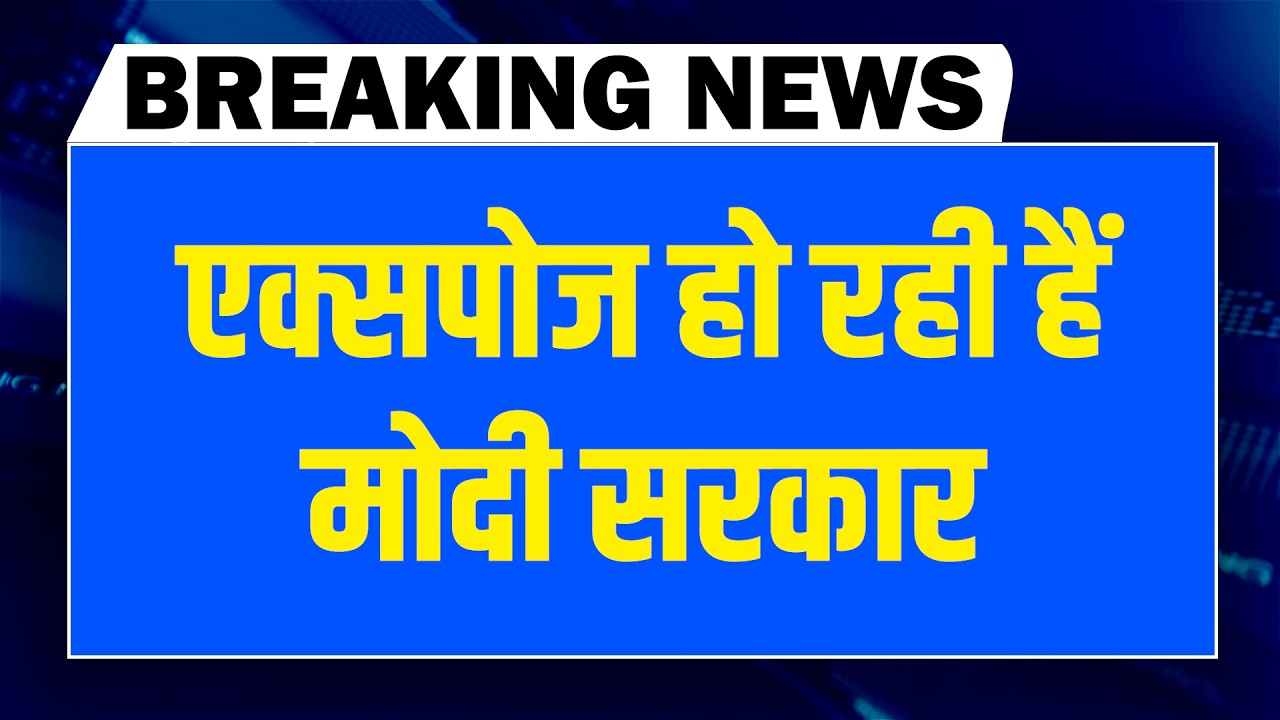 एक्सपोज हो रही हैं modi sarkar | Rahul Gandhi | INDIA-US Trade Deal |PM Modi | Donald Trump