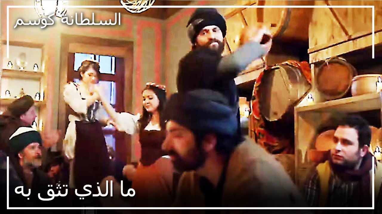 اقتحام السلطان مراد للحانة | السلطانة كوسم