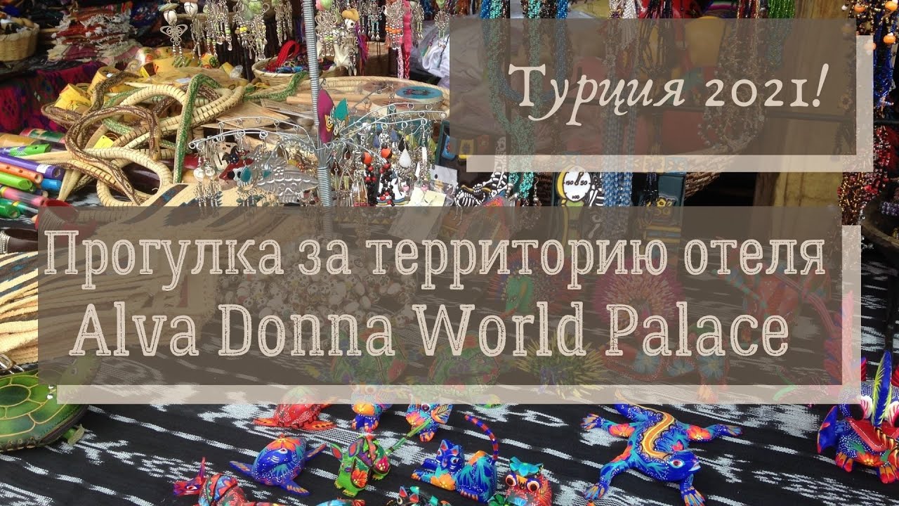 Прогулка за территорию отеля Alva Donna World Palace