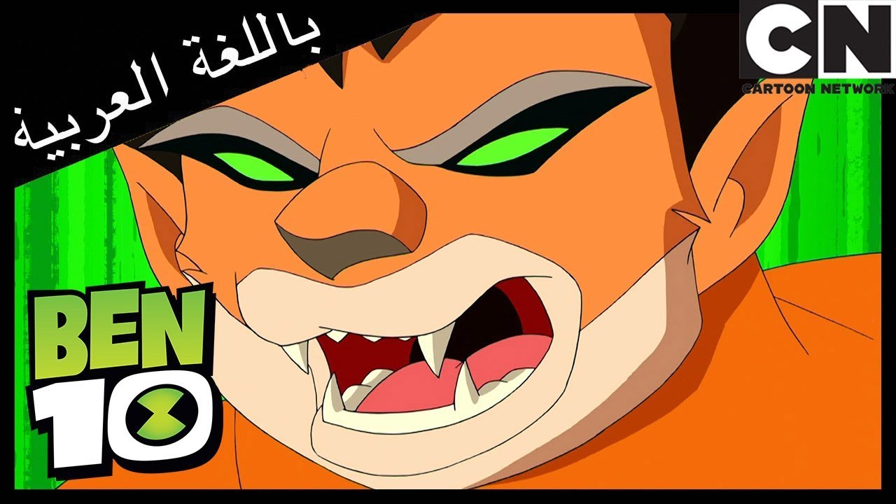 بن 10 | تشوباكا برو | كرتون نتورك